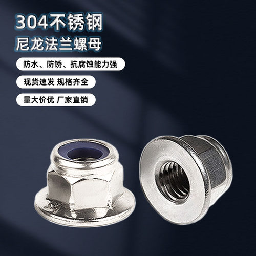 304不锈钢尼龙法兰螺母锁紧螺帽螺丝帽六角M4M5M6M8M10M12M16A117