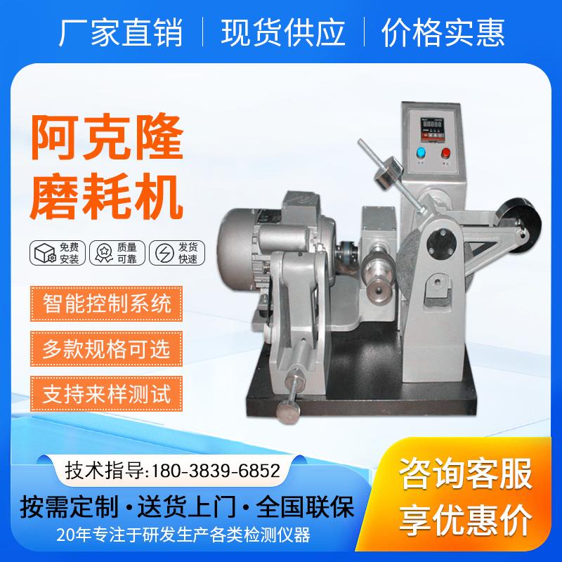 阿克隆磨耗机 数显轮胎皮带鞋底测试机 硫化橡胶的耐磨机