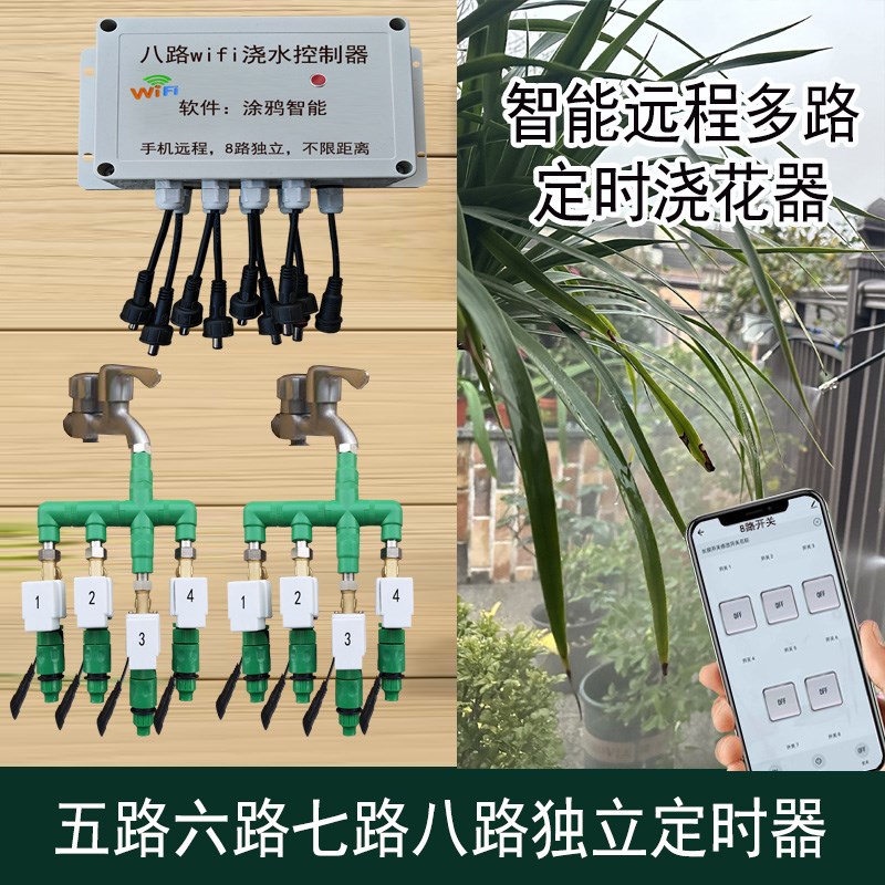 自动灌溉浇水系统手机wifi远程多路八路喷雾降温智能定时浇花神器