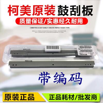 原装 美能达 185 195 215 235 7723 7719 7818 鼓芯刮板 清洁刮板