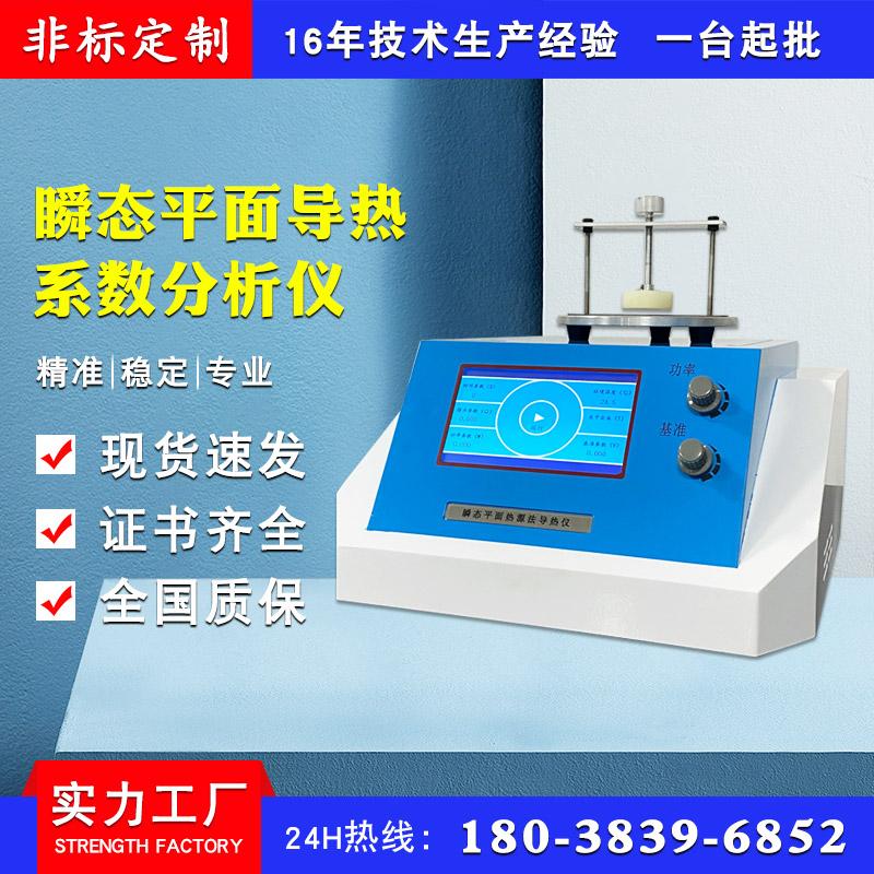 瞬态导热系数分析仪 塑料泡沫导热测试仪 快速导热系数测定仪