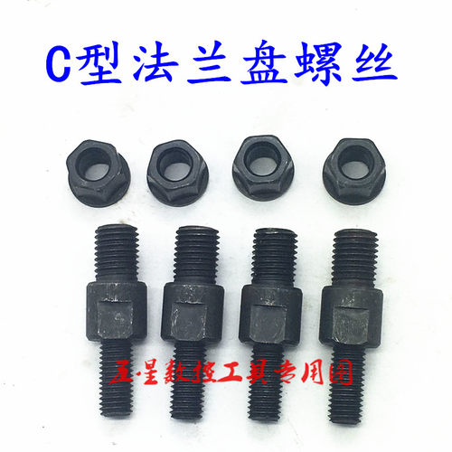 数控车床C型法兰盘螺丝C5C6C8C11三爪四爪卡盘200 250连接盘螺栓