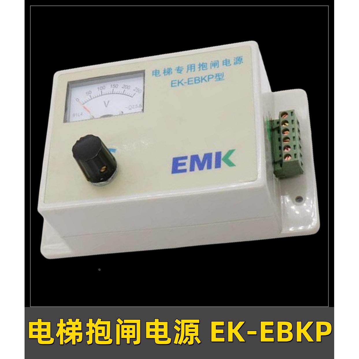 电梯易米克电梯专用抱闸电源 EMK EK-EBKP适用快速抱闸电源