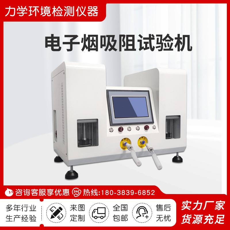 多工位吸阻试验机电子雾化器吸阻测试机电子水烟吸力寿命测试仪