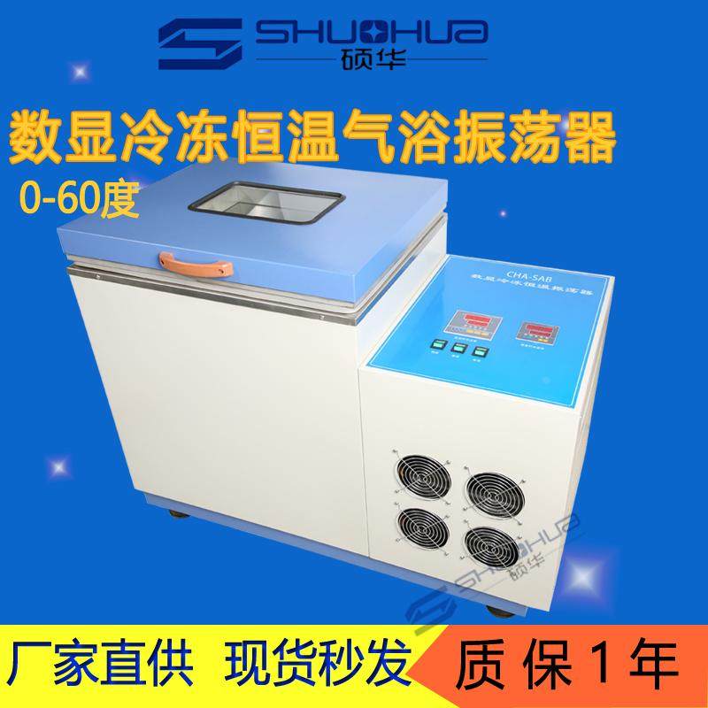实验室冷冻气浴恒温振荡器带制冷全温CHA-SAB 往复回旋摇床0-60度