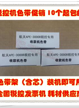 航天爱信诺税控机APE-3000R 3010R APE-5020R APE-4000R 4020色带