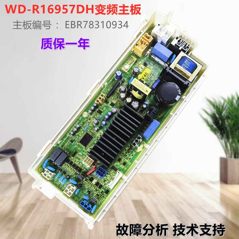 适用LG滚筒洗衣机WD-R16957DH电脑板电源变频主板EBR78310934配件
