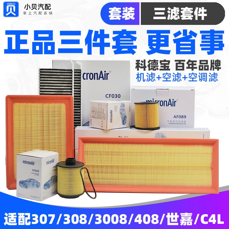 标致307 308 408 3008雪铁龙C4L世嘉 机油滤空气滤芯空调滤芯三滤