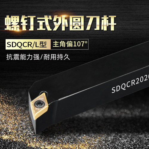 数控车刀杆外圆107度93度SDQCR/SDQCL螺钉式菱形刀片数控刀架刀排