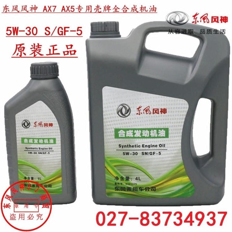 适配东风风神A9 AX7合成发动机油 5升正品机油