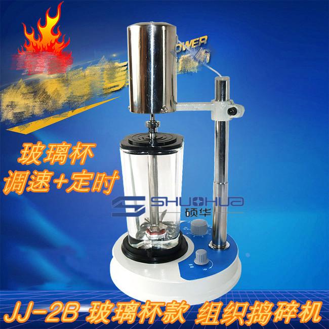 【 江浙沪包邮】JJ-2B 组织捣碎匀浆机，玻璃杯子 现货