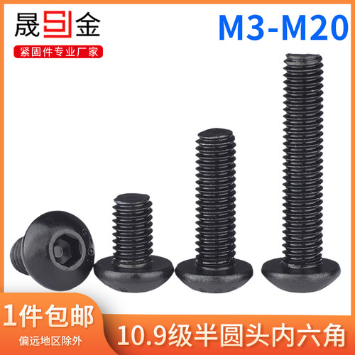 10.9级半圆头内六角螺丝蘑菇头内六角螺丝圆杯螺丝M3M4M5M6M8-M20