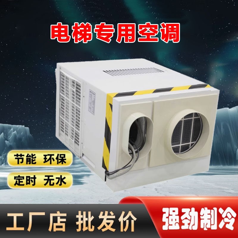 电梯专用空调单冷1匹冷暖1P/1.5P/2P负离子无滴水轿厢空调 电缆线