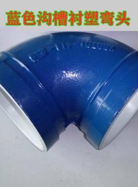 蓝色给水钢塑弯头衬塑蓝色卡箍弯头蓝色钢塑沟槽弯头