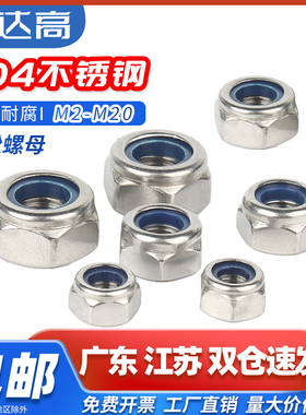 304不锈钢防松螺母止退螺帽防滑锁紧六角螺丝帽M3M4M5M6M8M10M12