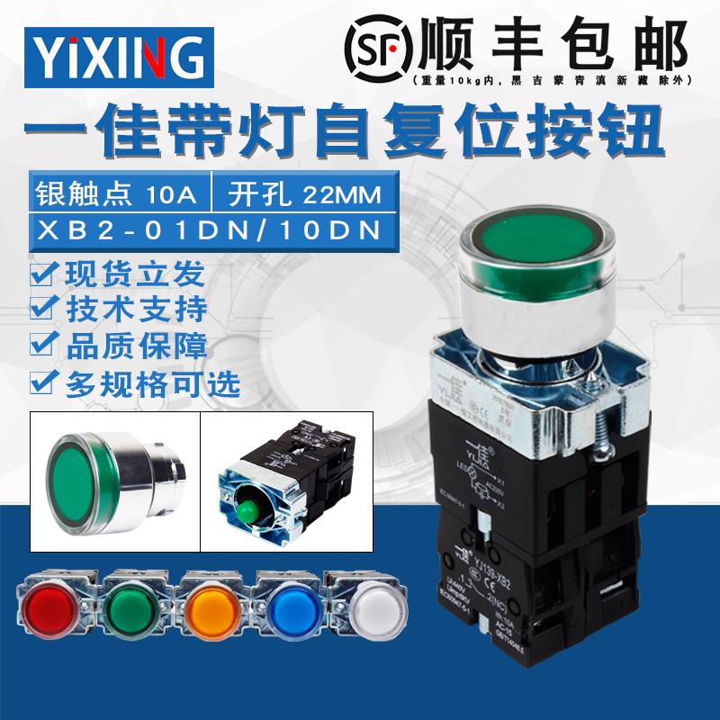 一佳自复位带灯按钮开关YJ139-XB2-10/01DN常开常闭红绿黄孔22mm