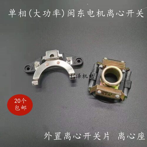单相闽东大功率离心开关 离心器 开关座 YC100电机配件L19-304/2Y