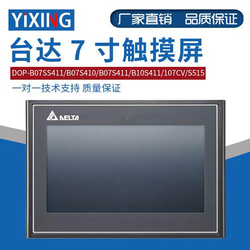 台达7寸触摸屏DOP-B07SS411/B07S410/B07S411/B10S411/107CV/S515