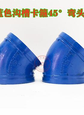 卡箍弯头沟槽卡箍管件蓝色给水卡箍45度弯头钢卡弯头沟槽卡箍小弯