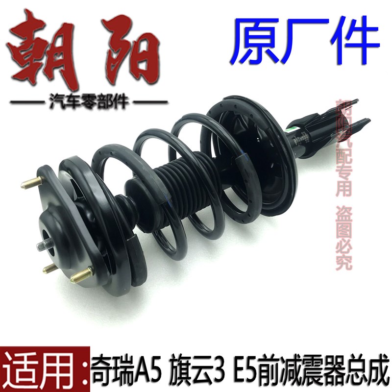 适用奇瑞A5旗云3E5前减震器总成前避震器A5E5前减震器带顶胶弹簧
