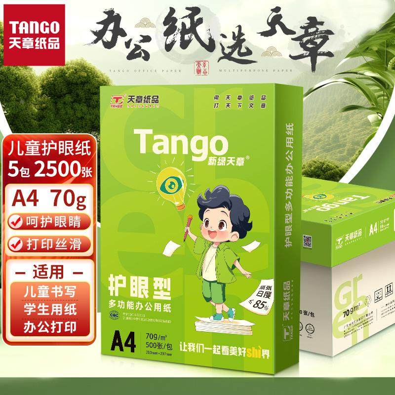新绿天章A4学生护眼纸本色70g打印纸整包500张加厚80克复印纸草稿图片