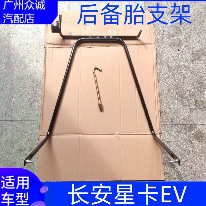长安星卡EV备胎架固定支架星卡备胎支架罩备胎勾新能源电车支架