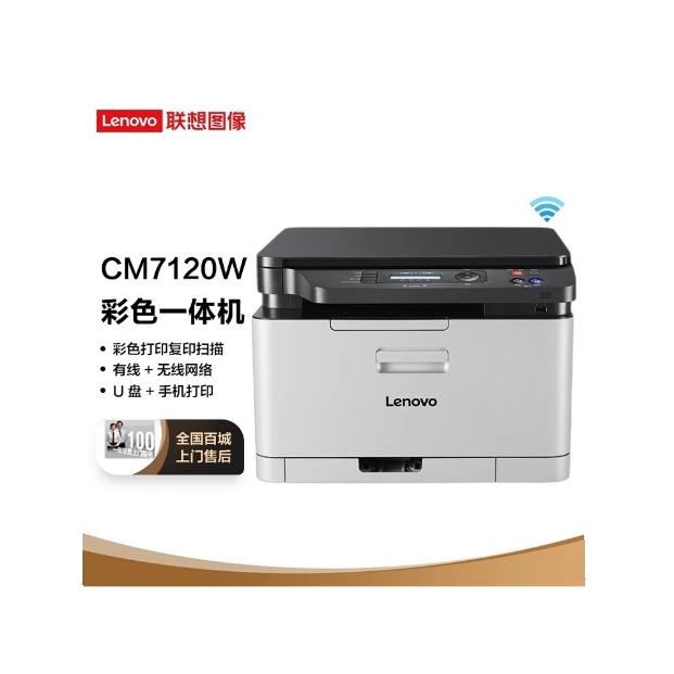 联想CM7120W彩色激光打印复印扫描无线wifi一体机家用办公CS1831W