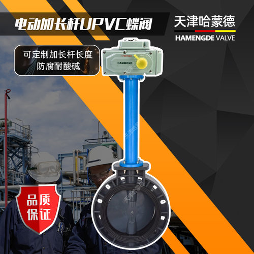 天津哈蒙德 加长杆电动PVC蝶阀对夹塑料UPVC法兰阀门延长杆塑胶阀