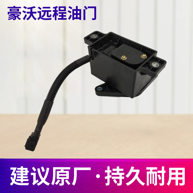 适配重汽豪沃金王子电子油门踏板远程加速传感器WG9725584040