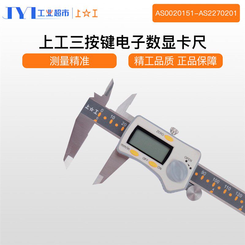 正品行货 上海工具厂有限公司 上工电子数显卡尺 150 / 200 / 300