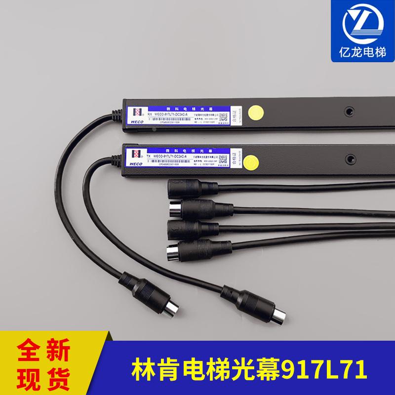 林肯电梯光幕微科光幕917L71-DC24C-A红外线感应器电梯配件