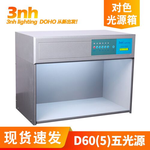 D60(5)标准光源3nh新品DOHO/东宏对色灯箱五光源看样台比色对色箱