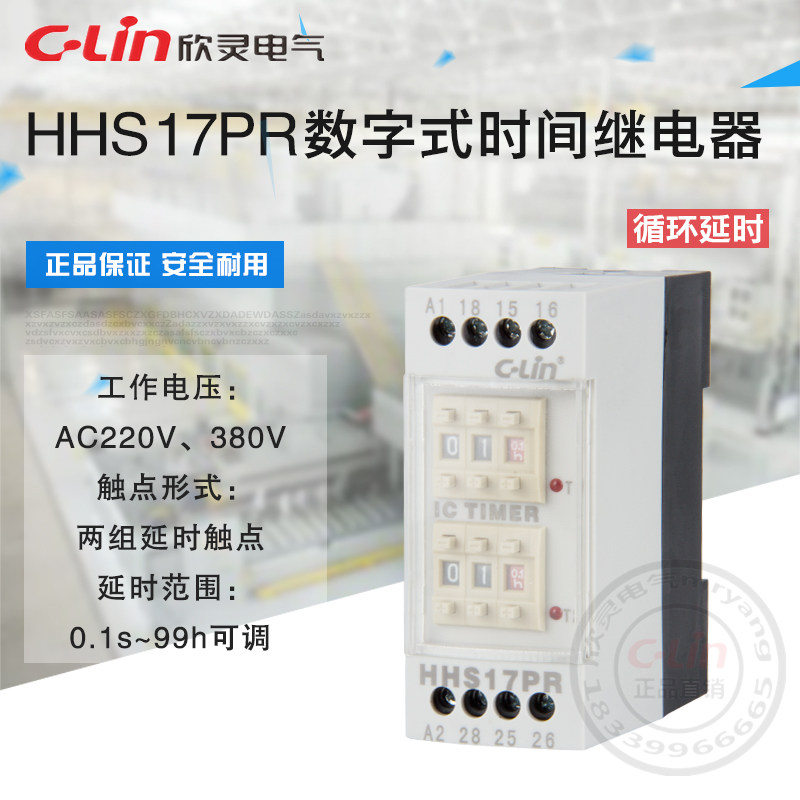 HHS17PR循环延时延时继电器220V导轨式双路双设定欣灵正品直销