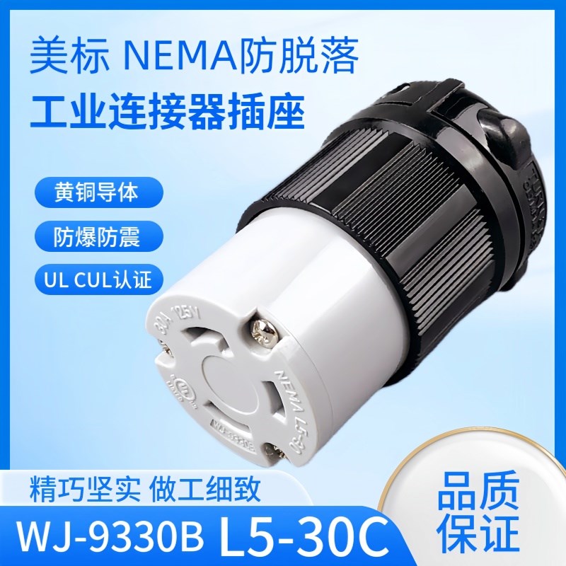 WJ-9330B 30A 125V L5-30C NEMA UL发电机插座 美标防脱落半导体