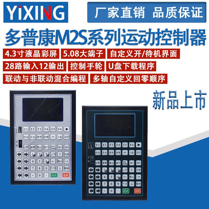 多普康M2S系列运动控制器 1-4轴调速可编程数控系统控制器U盘下载
