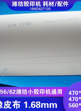 潍坊六开小胶印机整机配件印刷耗材蓝色新星47橡皮布470*420*1.68