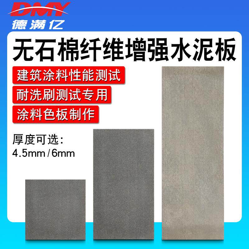 直销涂料耐洗刷水泥试板无石棉纤维水泥加压试板建筑涂料PVC胶片