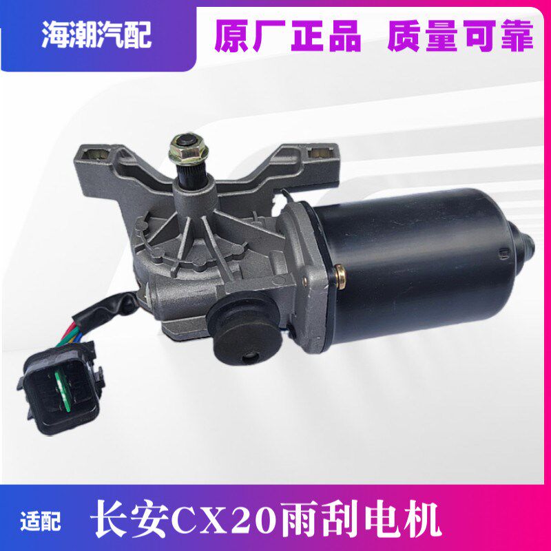 适配长安悦翔CX20志翔CX30雨刮电机雨刮马达正品雨刮电机马达原装