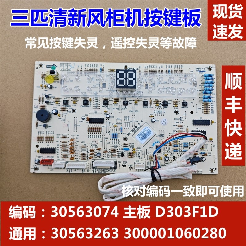 适用于格力三匹柜机空调显示板 30563074 通用 30563263 按键主板