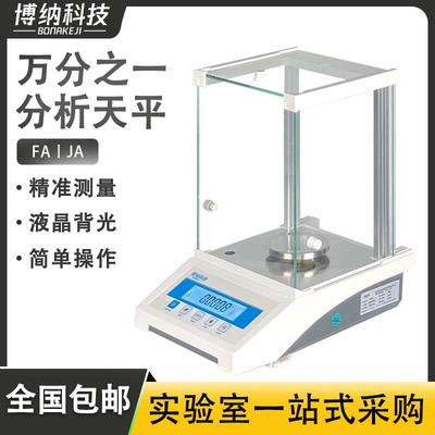博纳科技电子分析天平万分之一0.0001g 0.1mg秤实验室千分之一1mg