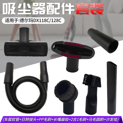 适用于德尔玛DX118C/128C吸尘器吸头刷头 扁吸方刷沙发吸软管配件