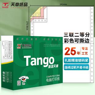 新绿天章241电脑打印纸80列压感纸彩色撕边三联四联二等分清单纸
