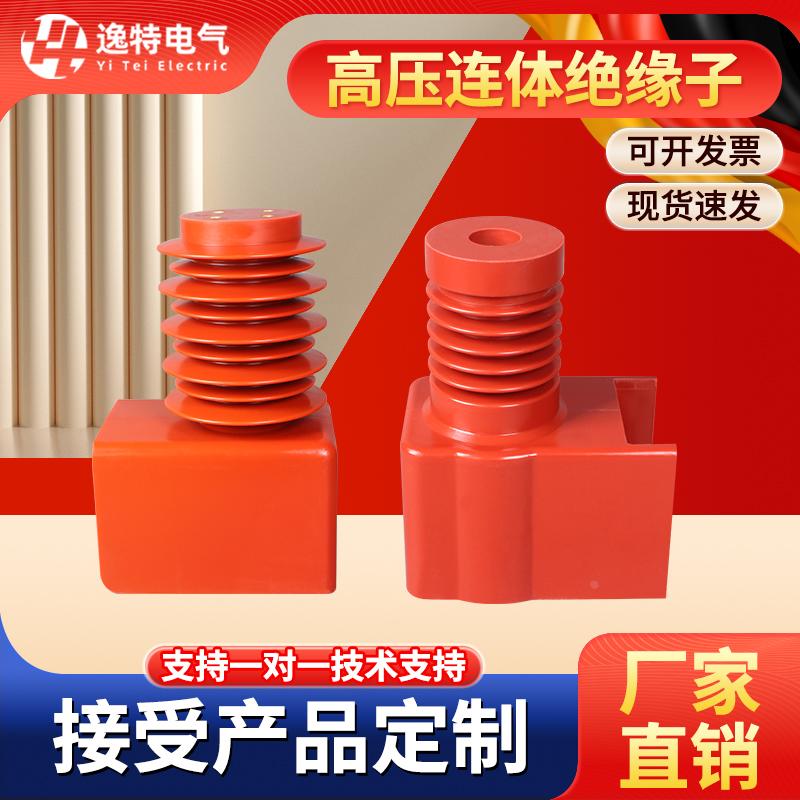 逸特高压连体绝缘子630A-3150A PT车隔离车用绝缘罩支柱12-35KV