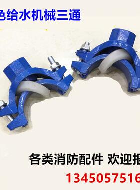 消防给水机械三通蓝色给水机三通 水管开孔卡箍机械三通60 75 89