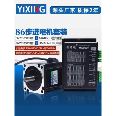 86步进电机套装6N二相步进电机86BYG250C配驱动器DMA860H 长101MM