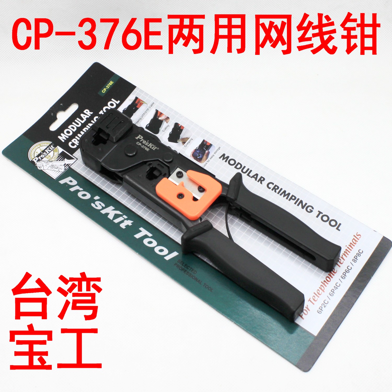 包邮 台湾宝工ProskitCP-376E 6P8P网络压接线钳双用网线钳