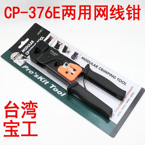 包邮 台湾宝工ProskitCP-376E 6P8P网络压接线钳双用网线钳