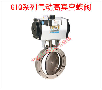 GIQ系列气动高真空蝶阀 真空蝶阀 GIQ-25B GIQ-32B GIQ-40B