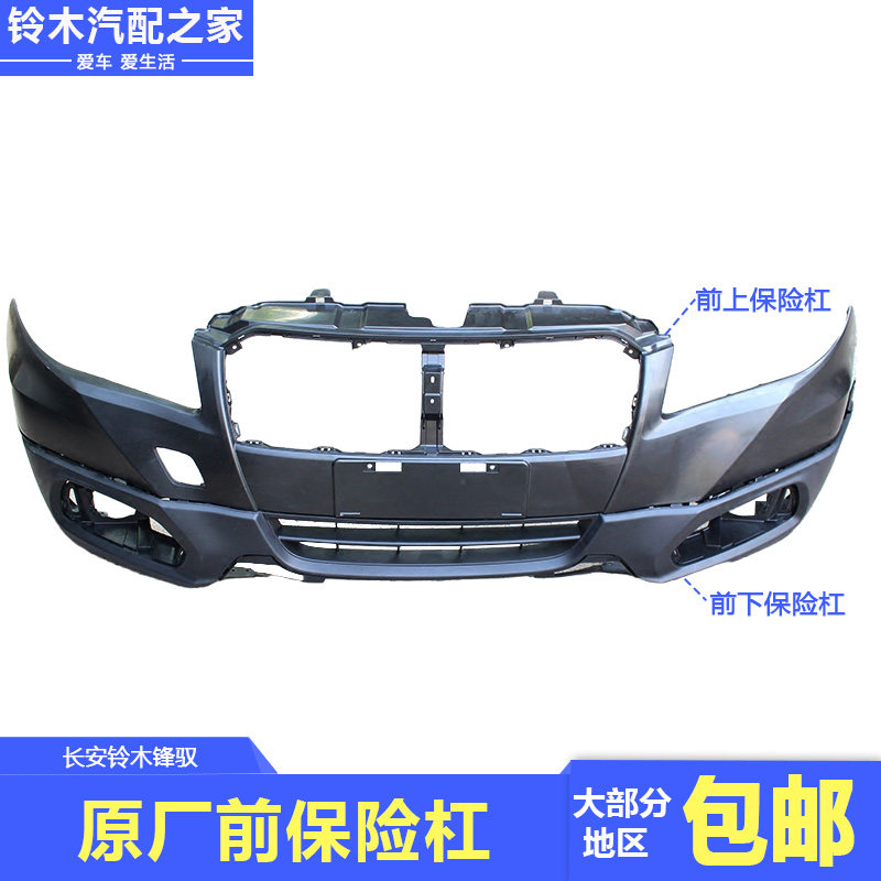 长安铃木锋驭前保险杠前上杠前下杠前包围前杠防撞杠上下原厂配件