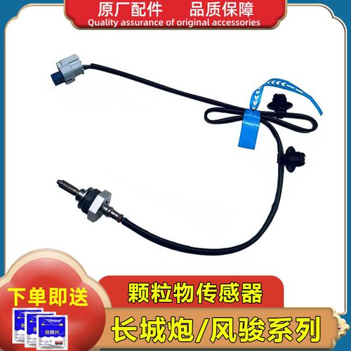 长城国六风骏7/风骏5颗粒物传感器炮氮氧传感器4D20氧传感器原厂